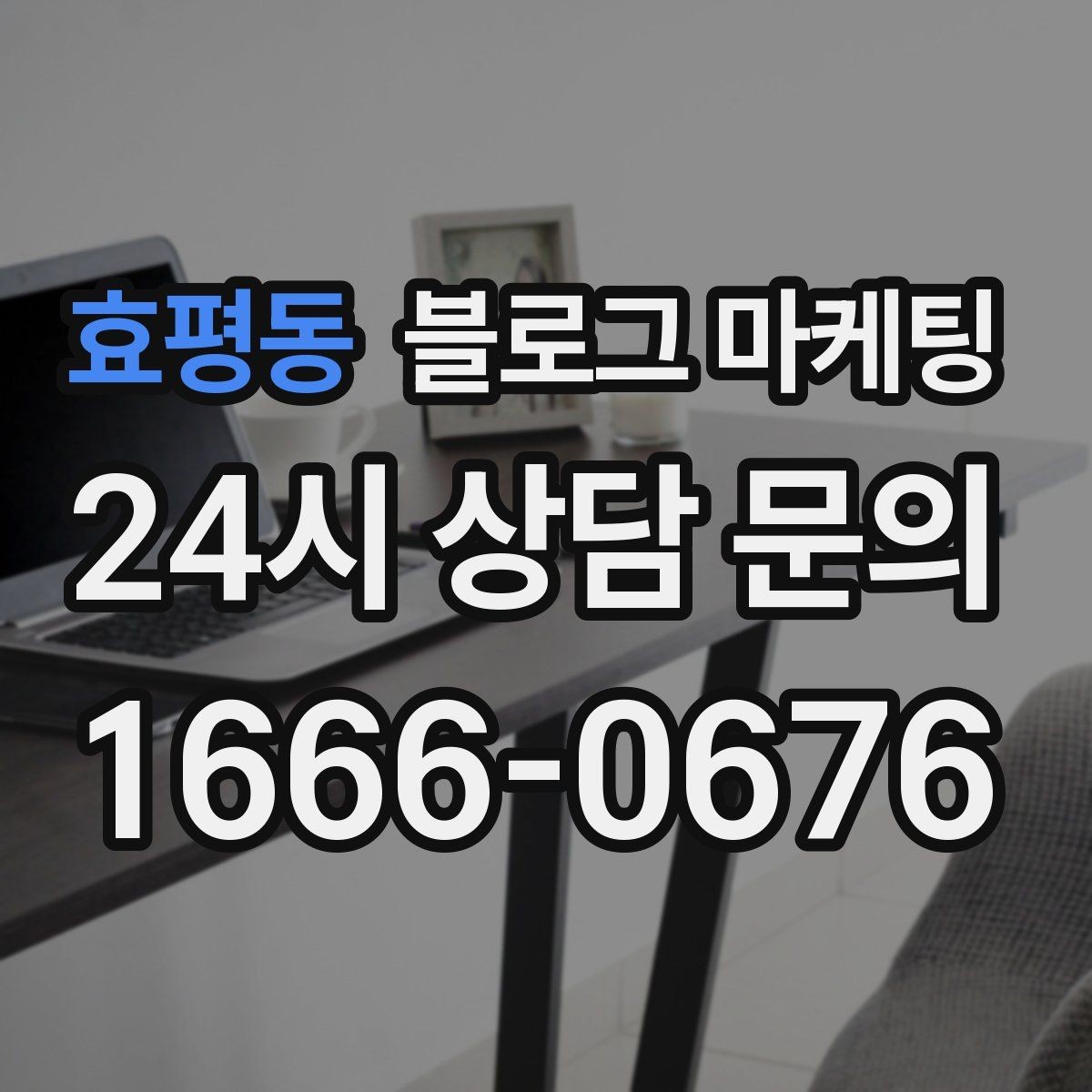 효평동 블로그 마케팅 고가 상품을 부담 없이 소개하는 스토리 구성