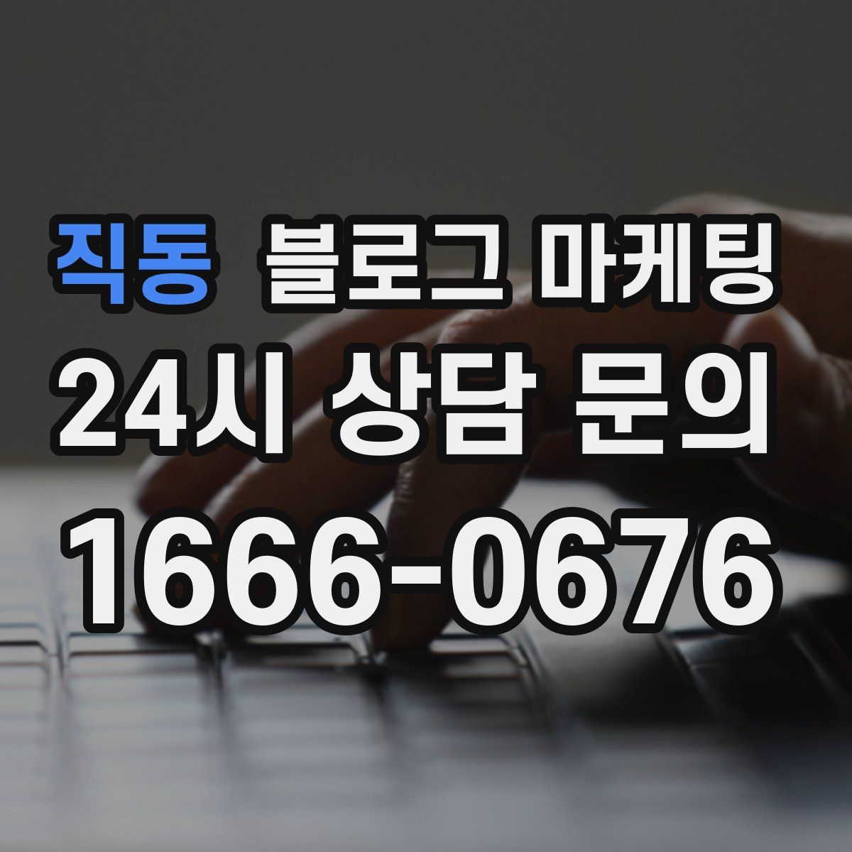 직동 블로그 마케팅