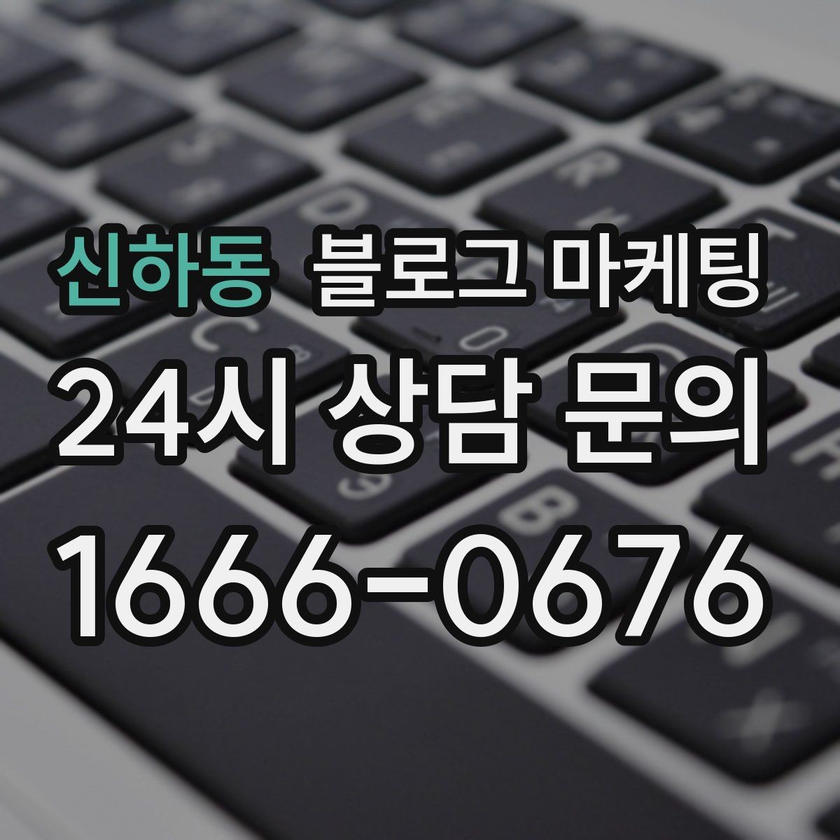 신하동 블로그 마케팅 글이 길어도 끝까지 읽히게 만드는 구성