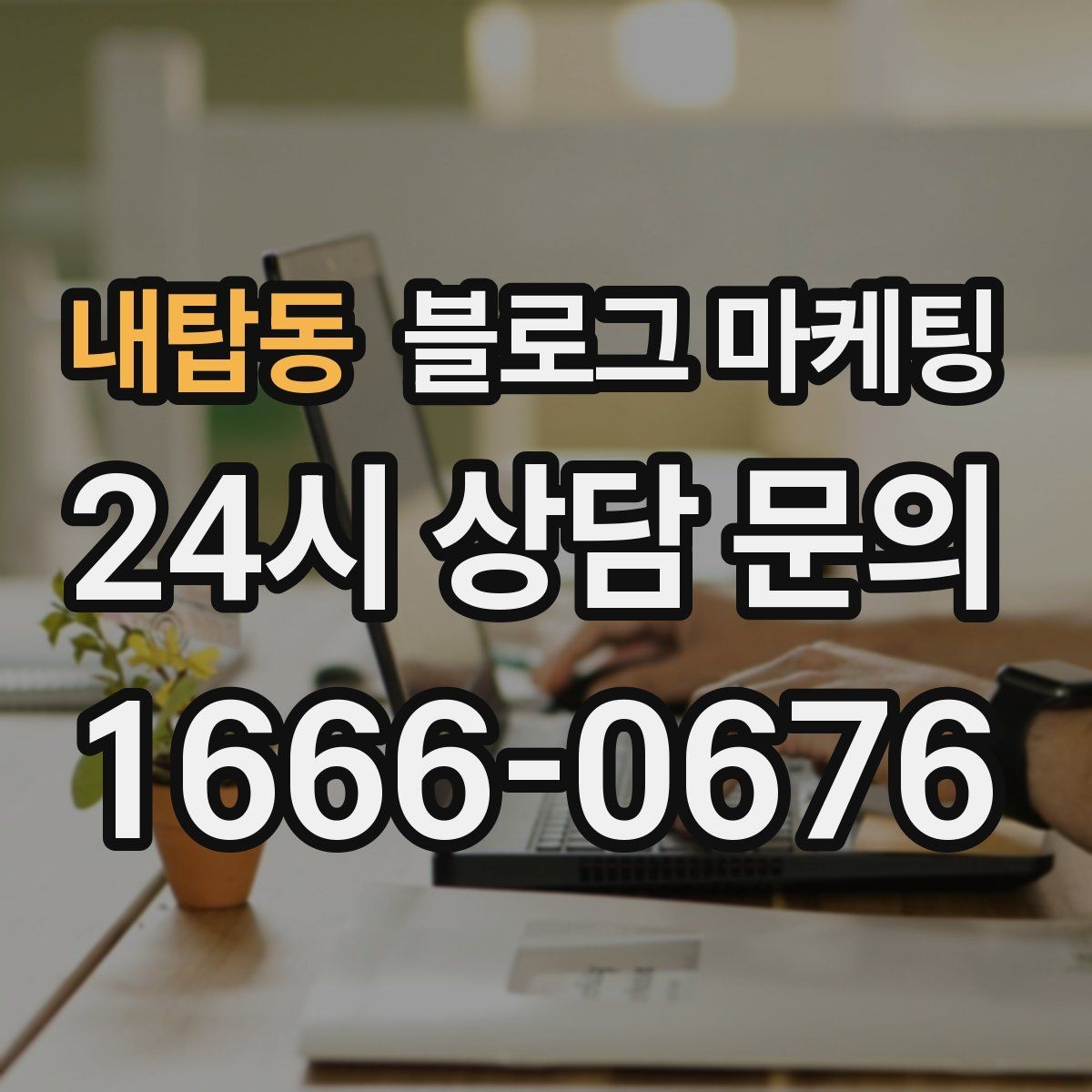 내탑동 블로그 마케팅 망설이는 고객 마음을 움직이는 스토리텔링
