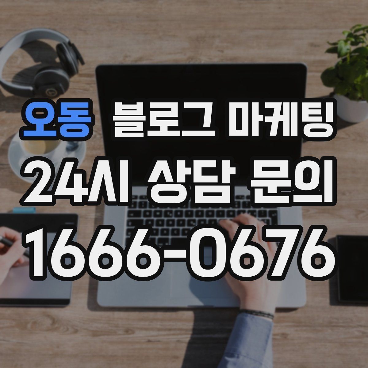 오동 블로그 마케팅 조회수 숫자보다 중요한 문의 전환 확인법