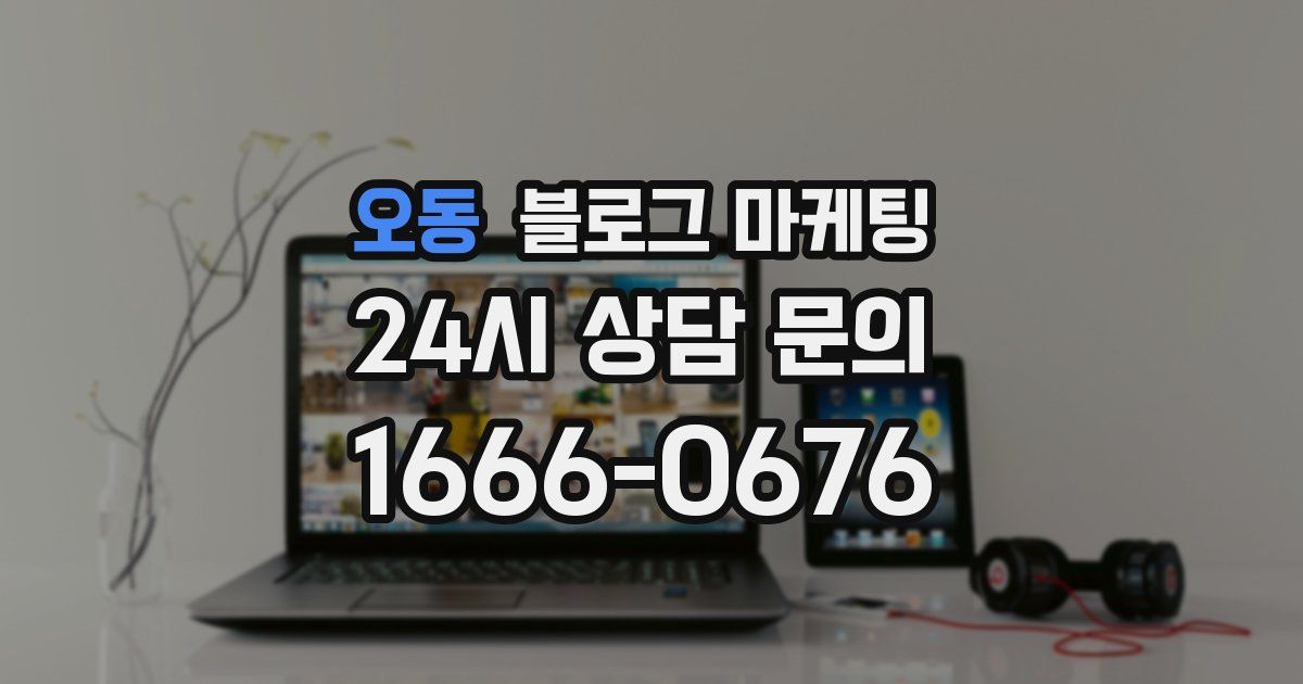 오동 블로그 마케팅