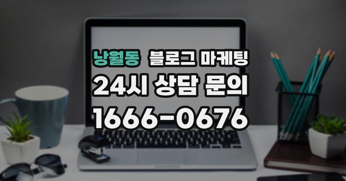 낭월동 블로그 마케팅