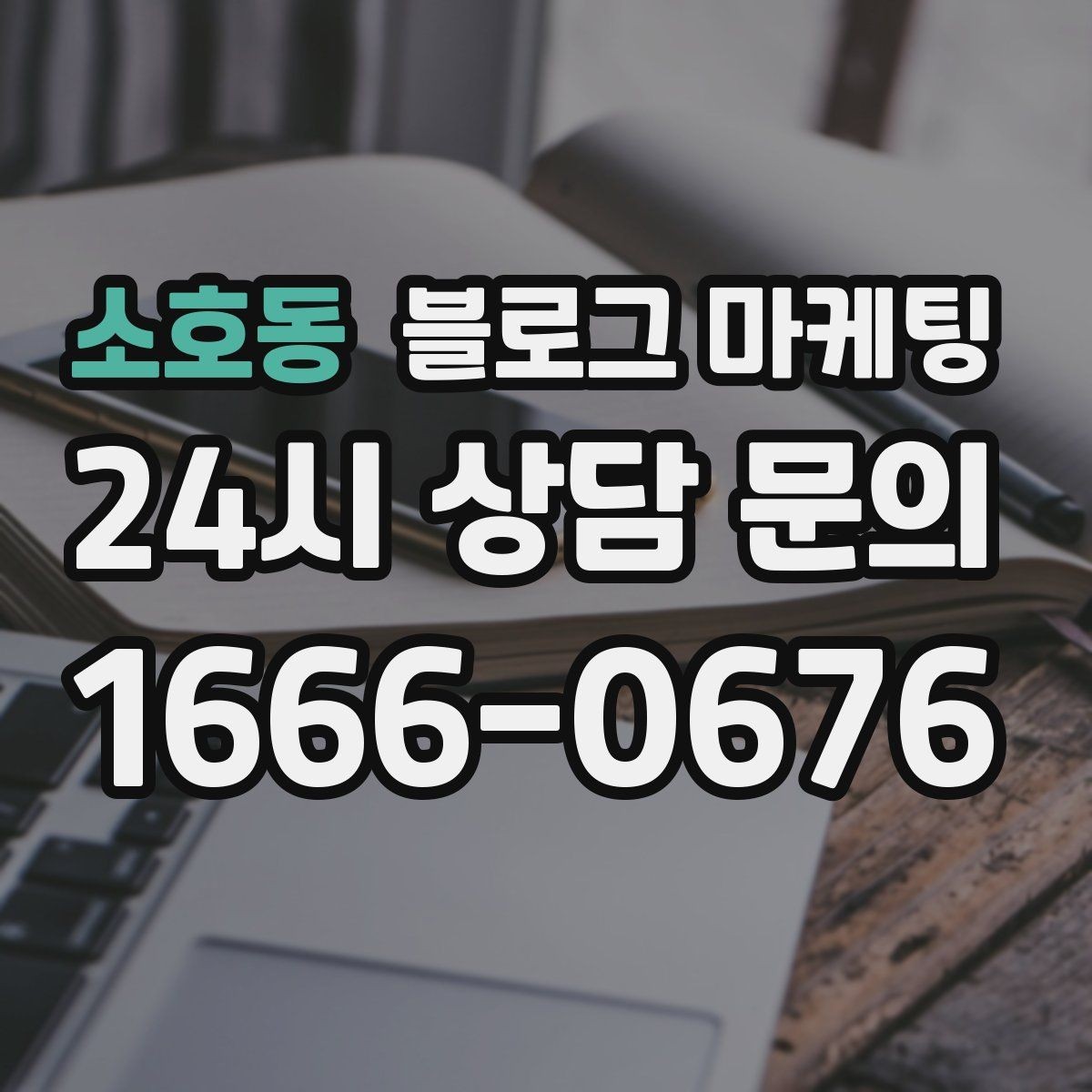소호동 블로그 마케팅 전화 연결이 어려운 시간대 대체 채널 안내