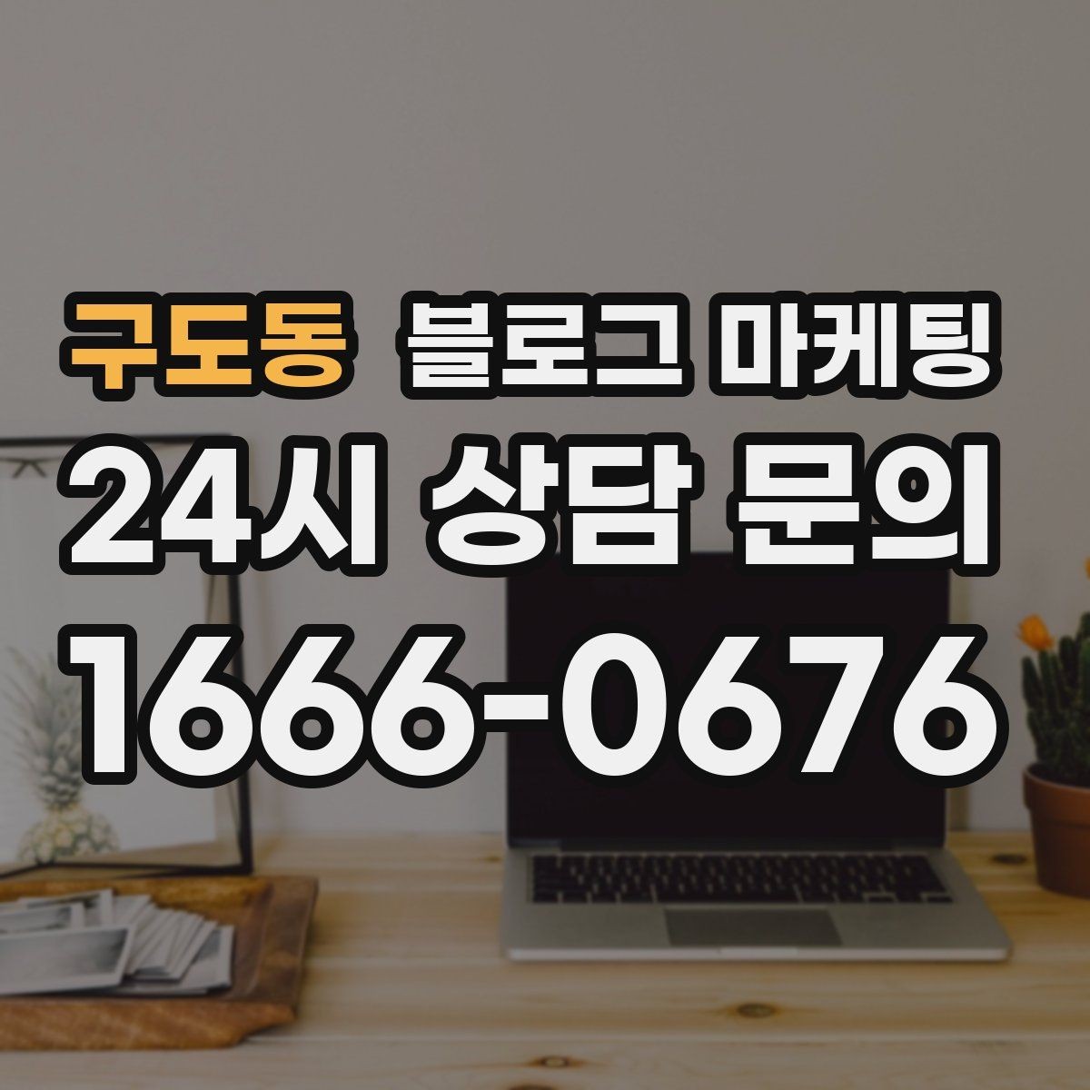 구도동 블로그 마케팅 장비와 도구를 소개해 전문성을 보여 주기