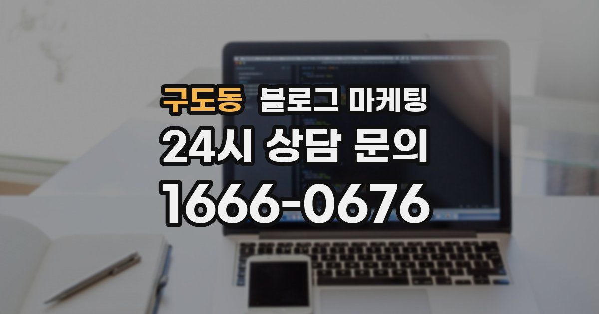 구도동 블로그 마케팅