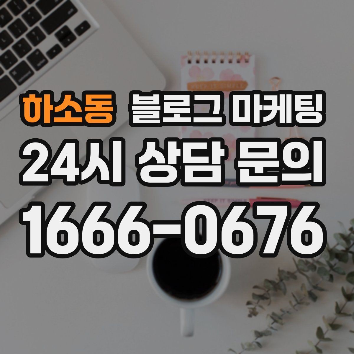 하소동 블로그 마케팅 우리 가게 탄생 이야기를 담는 브랜딩 글쓰기