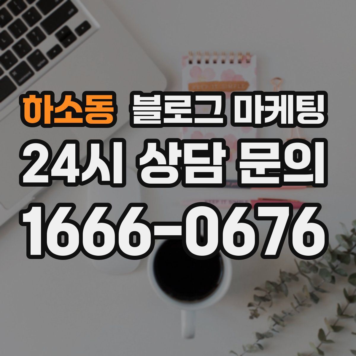 하소동 블로그 마케팅