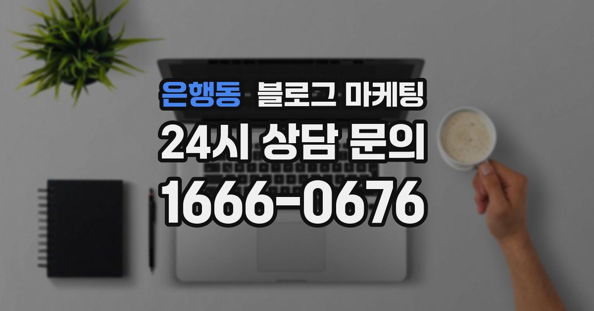 은행동 블로그 마케팅