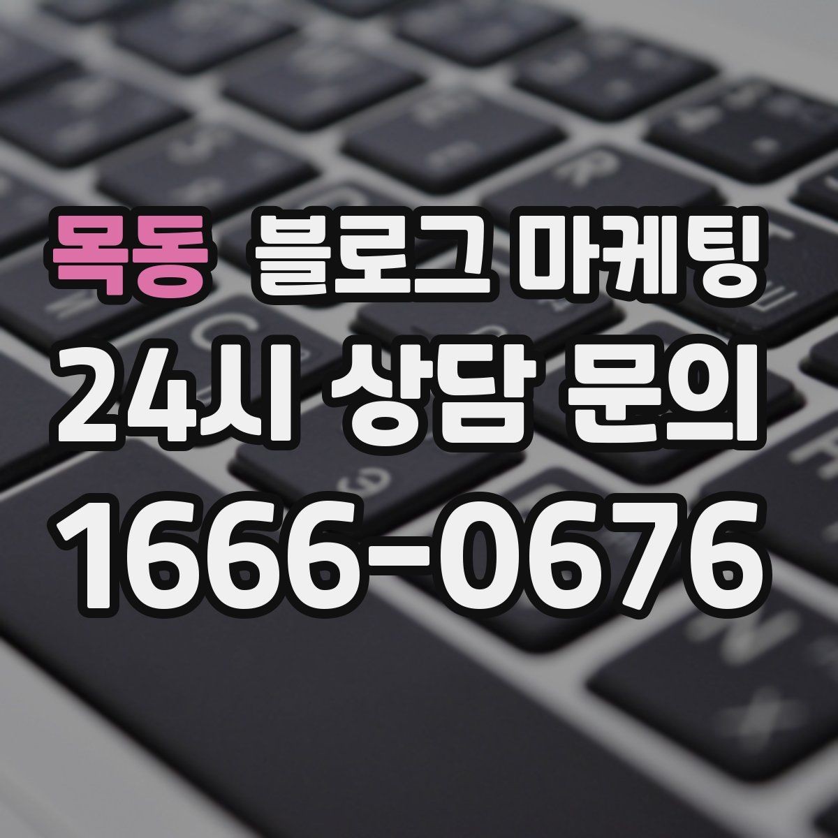 목동 블로그 마케팅 성수기에는 차라리 쓰지 말고 미리 준비할 것들