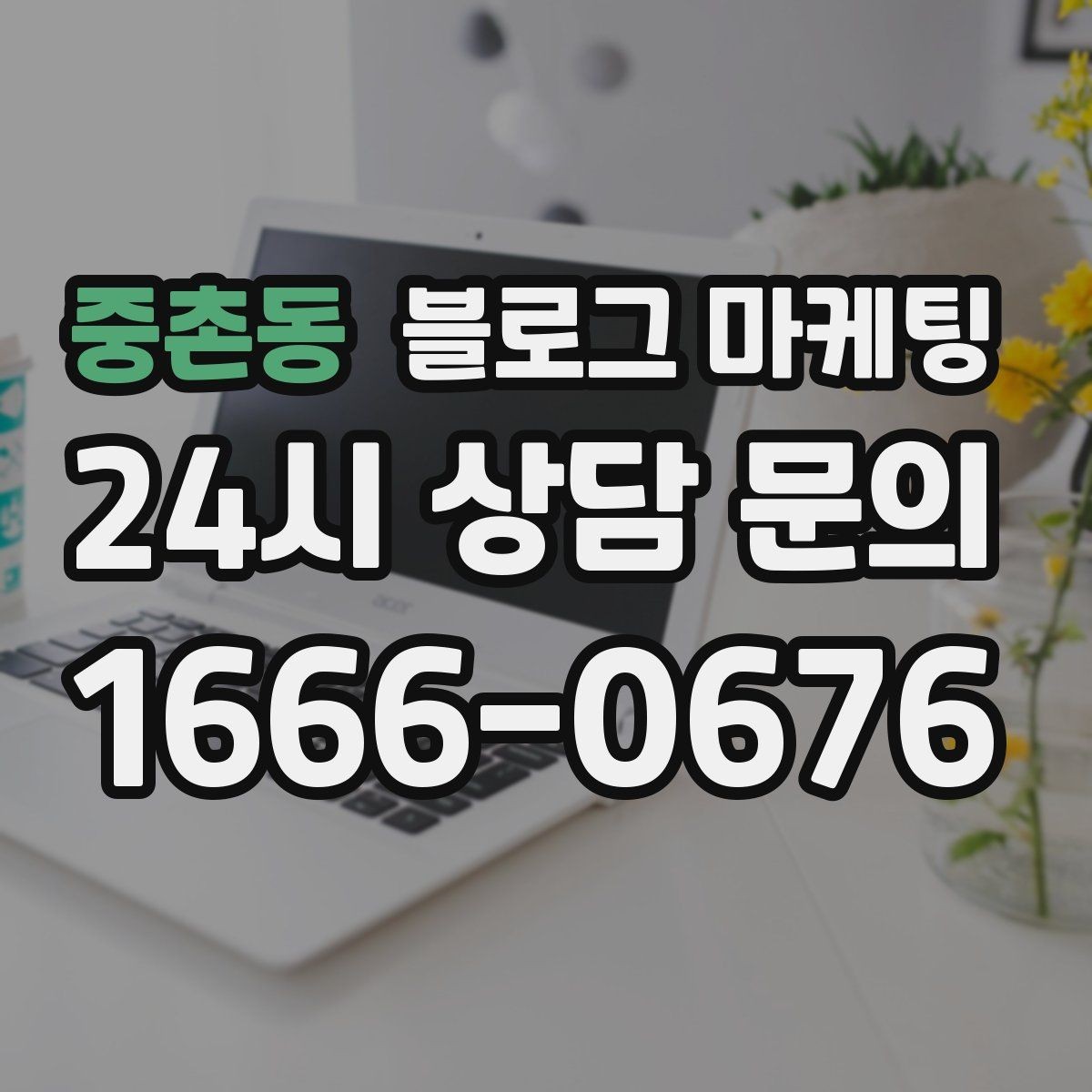 중촌동 블로그 마케팅 배달 가능 지역과 조건을 정리하는 글쓰기