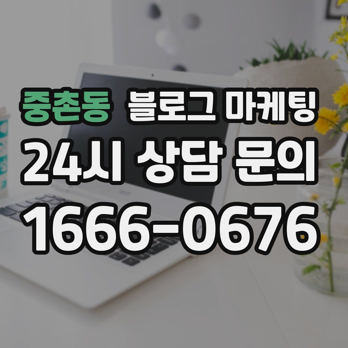 중촌동 블로그 마케팅