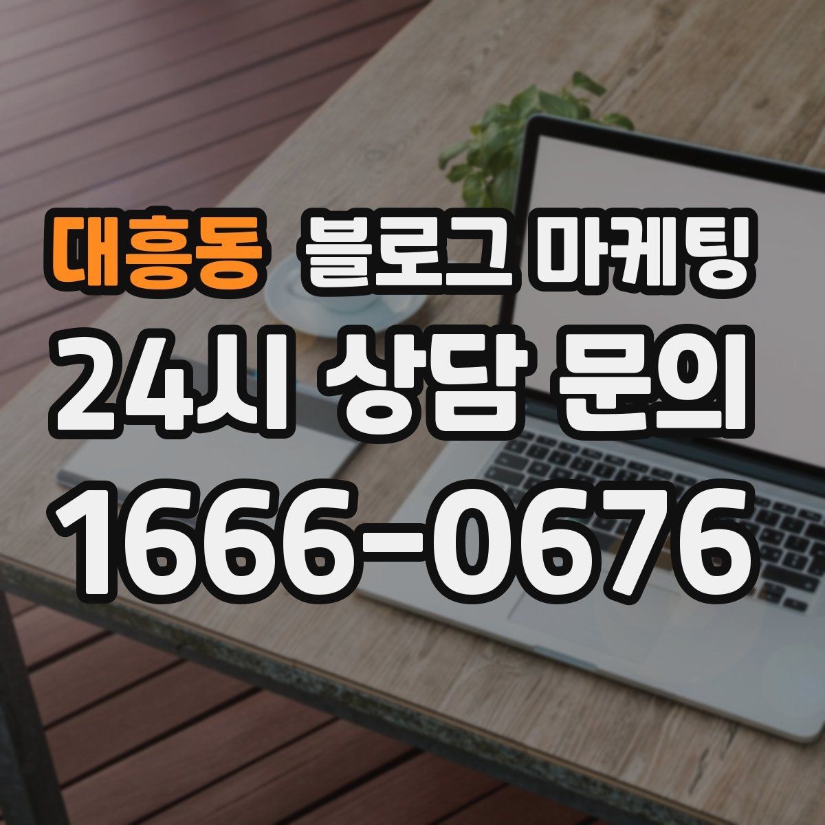 대흥동 블로그 마케팅 처음 목표를 정할 때 현실적으로 생각할 점