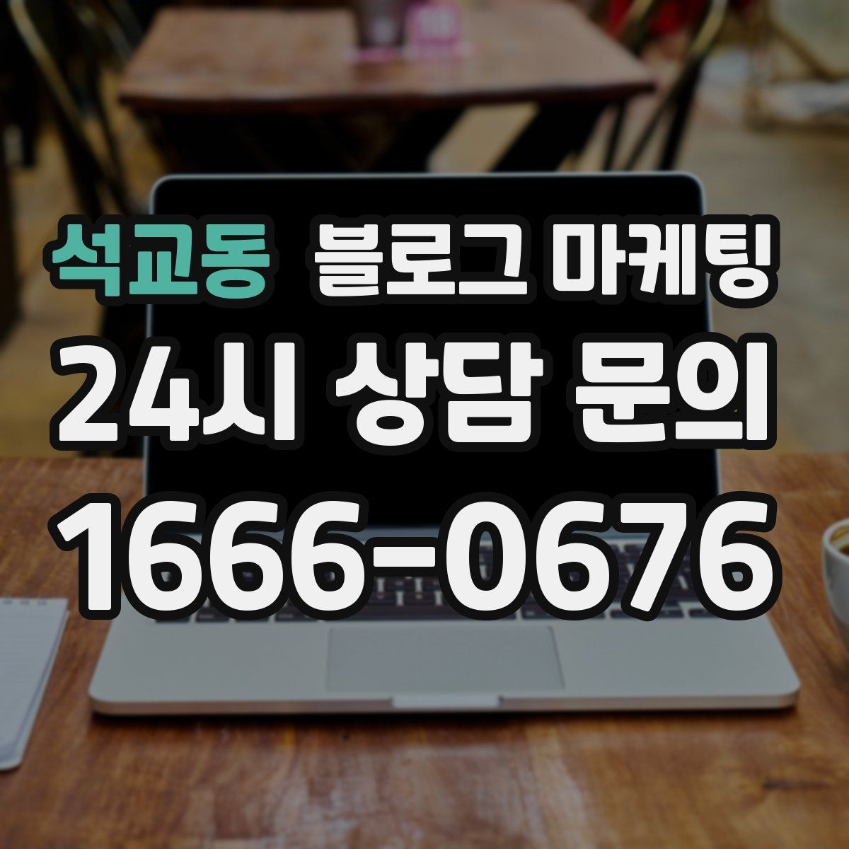 석교동 블로그 마케팅