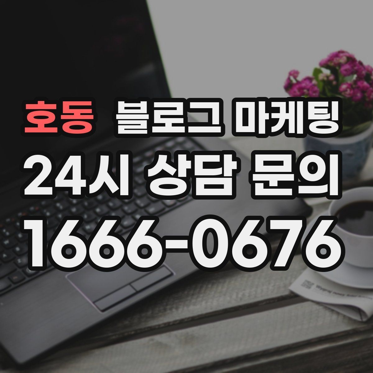 호동 블로그 마케팅 사진 스튜디오 프로필 촬영 전후 사례 정리법