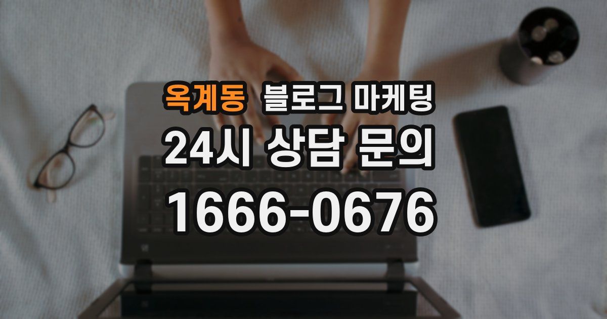 옥계동 블로그 마케팅