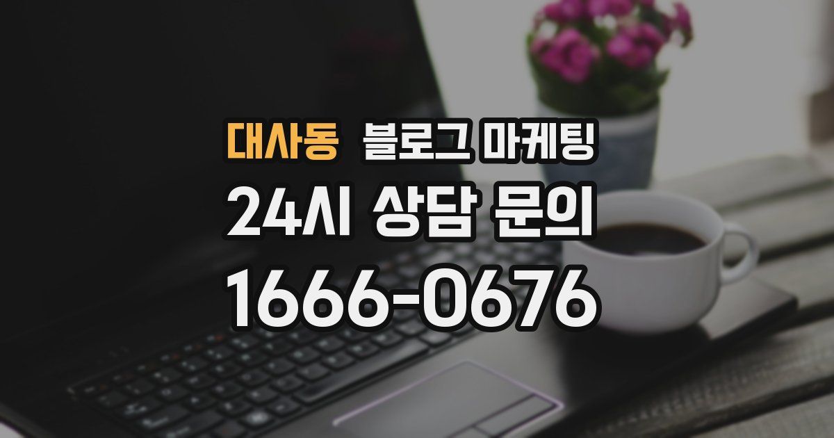 대사동 블로그 마케팅
