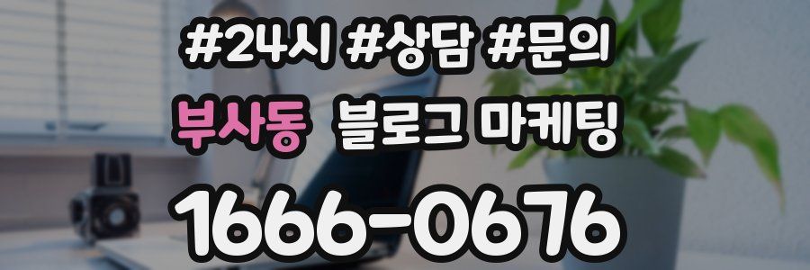 부사동 브랜드 블로그