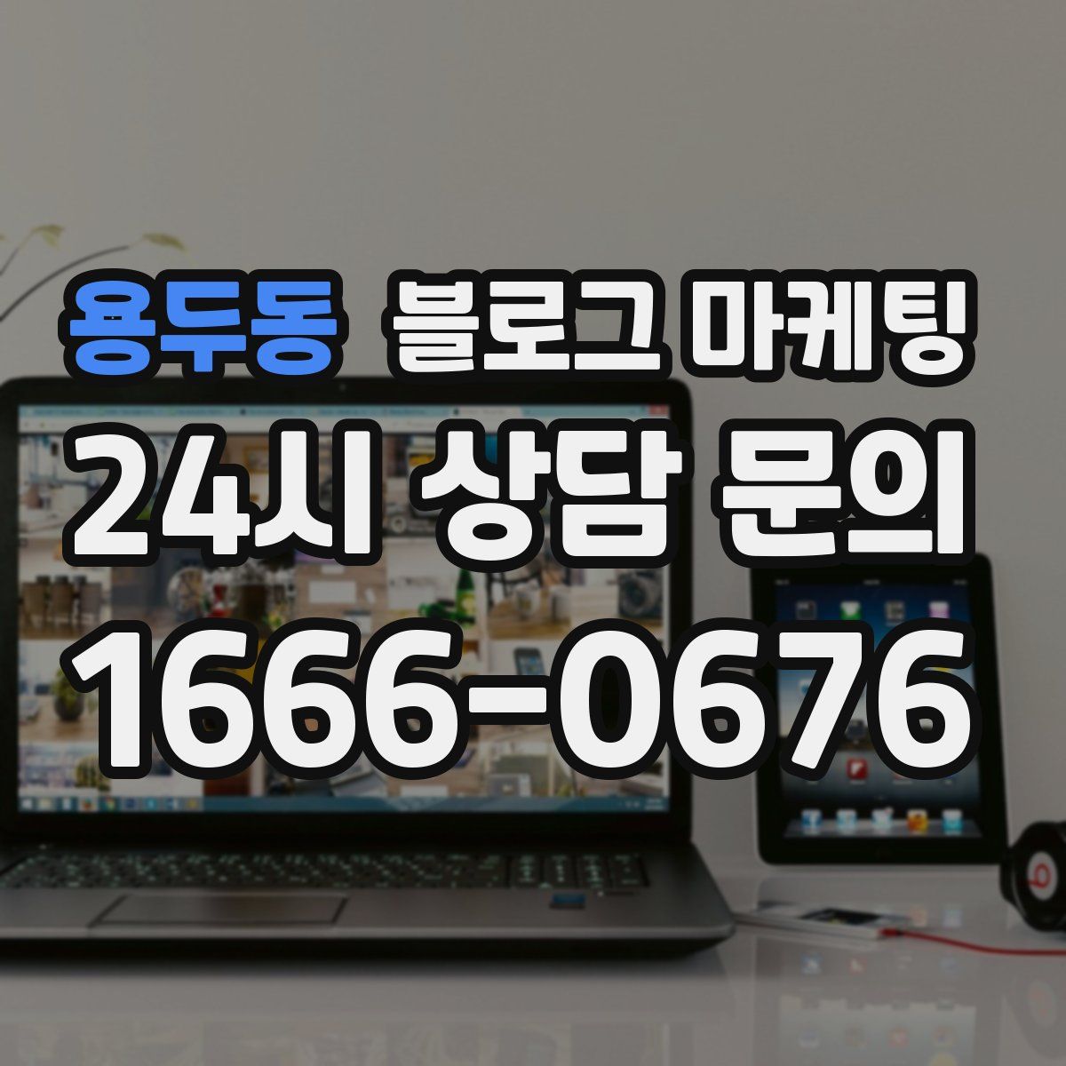 용두동 블로그 마케팅