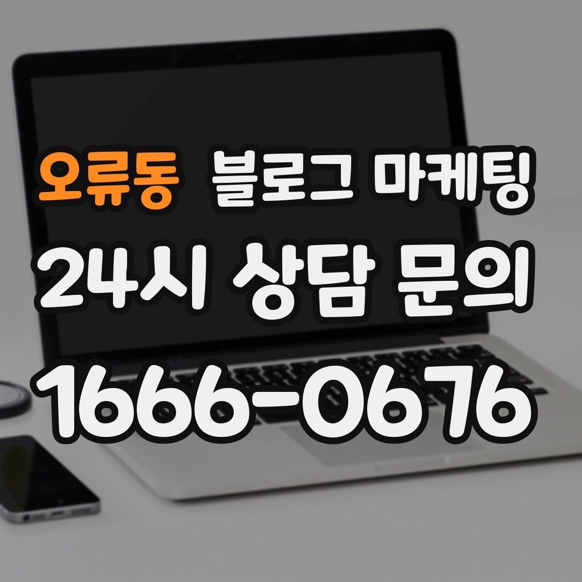 오류동 블로그 마케팅 이웃 추가와 서로이웃을 과하게 의존하지 않는 법