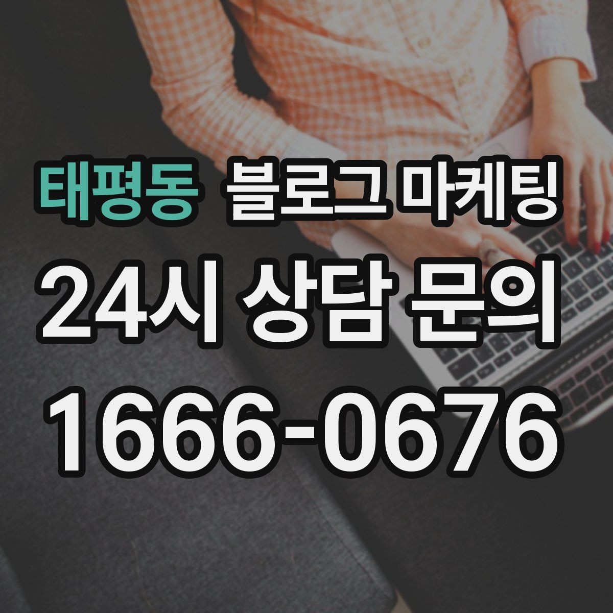 태평동 블로그 마케팅 끝부분에 문의를 유도하는 문장 예시 모음