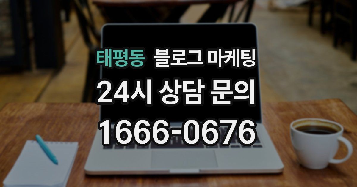 태평동 블로그 마케팅