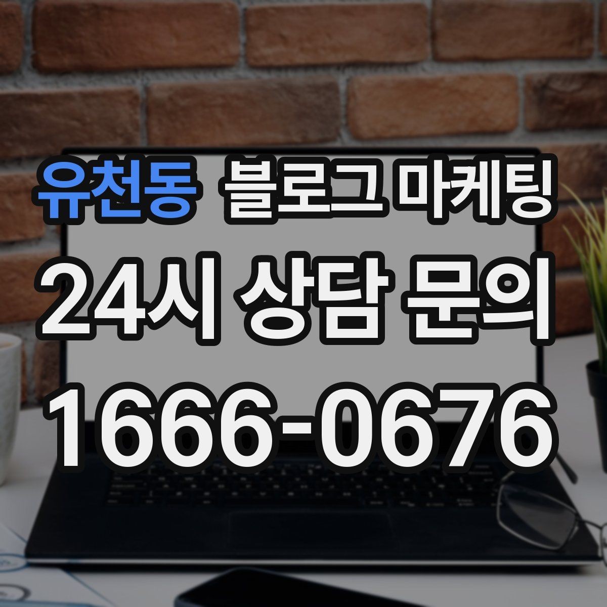 유천동 블로그 마케팅 장마철 실내 여가 수요를 노리는 콘텐츠 사례