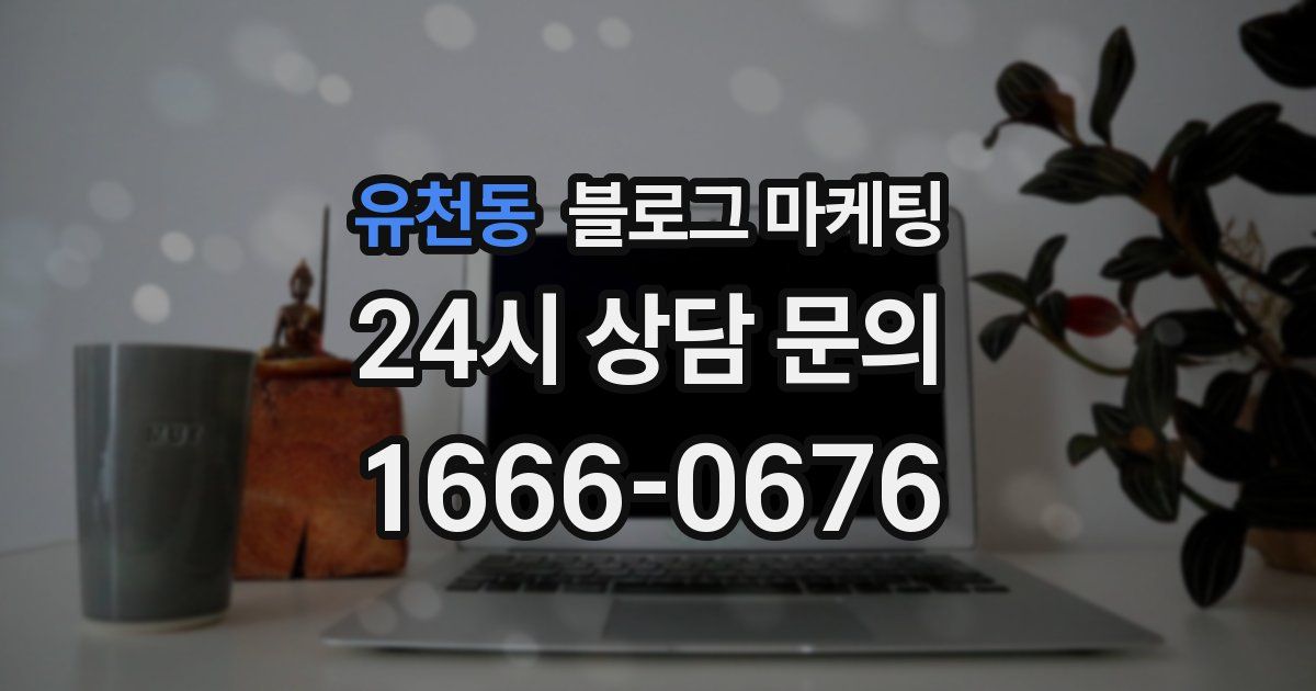 유천동 블로그 마케팅