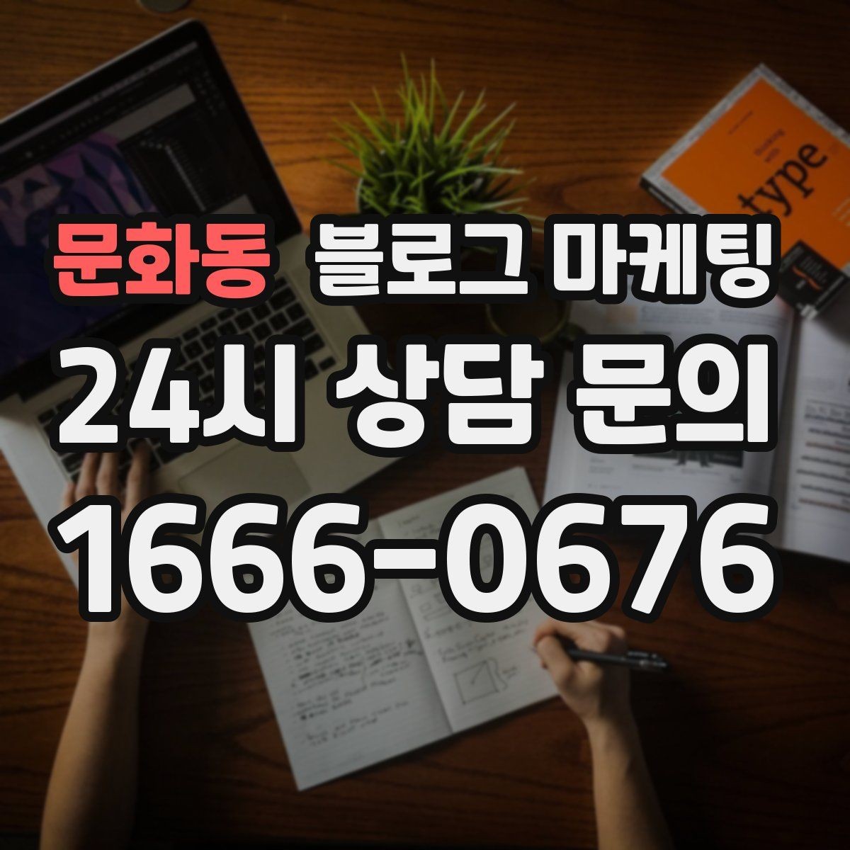 문화동 블로그 마케팅 후기 없는 신규 업종을 위한 신뢰 쌓기 전략