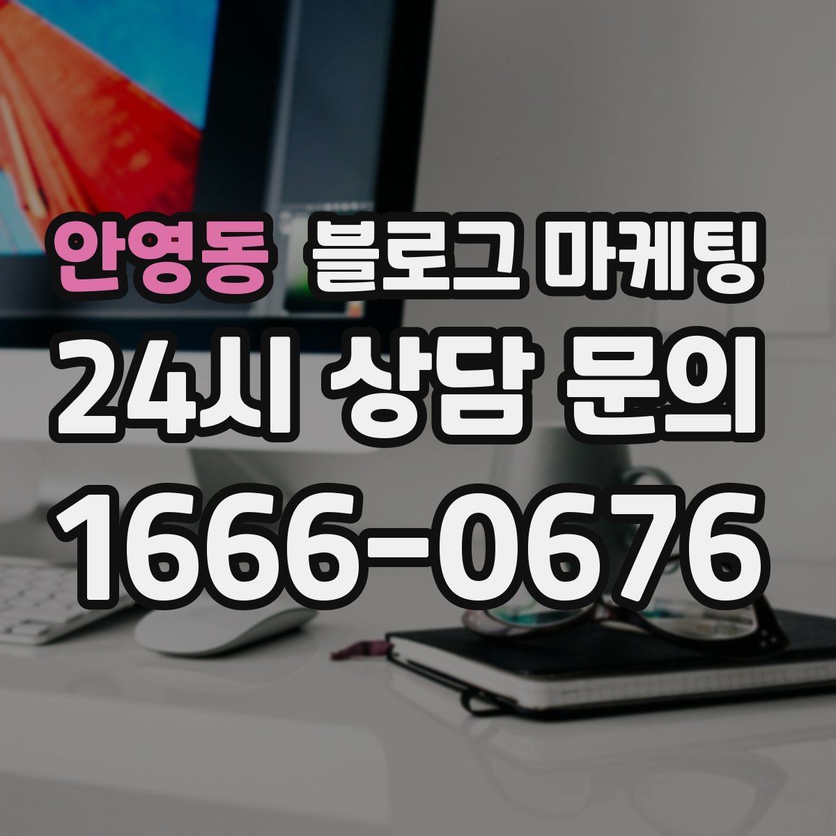 안영동 블로그 마케팅 이사 온 새 입주민에게 우리 가게 소개하기