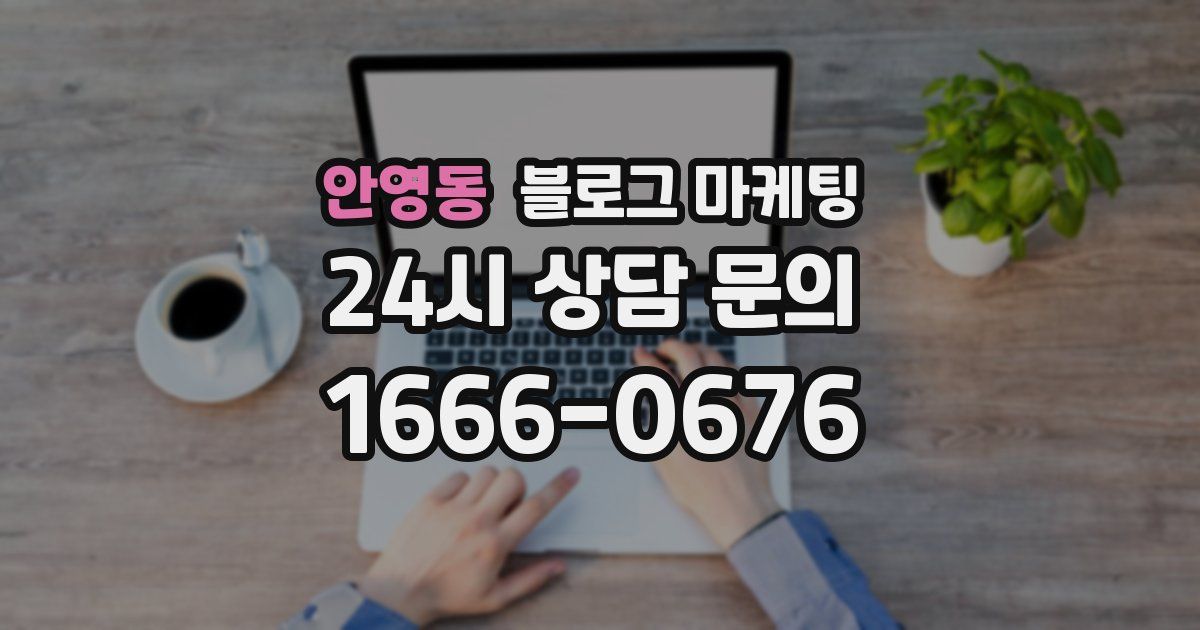 안영동 블로그 마케팅
