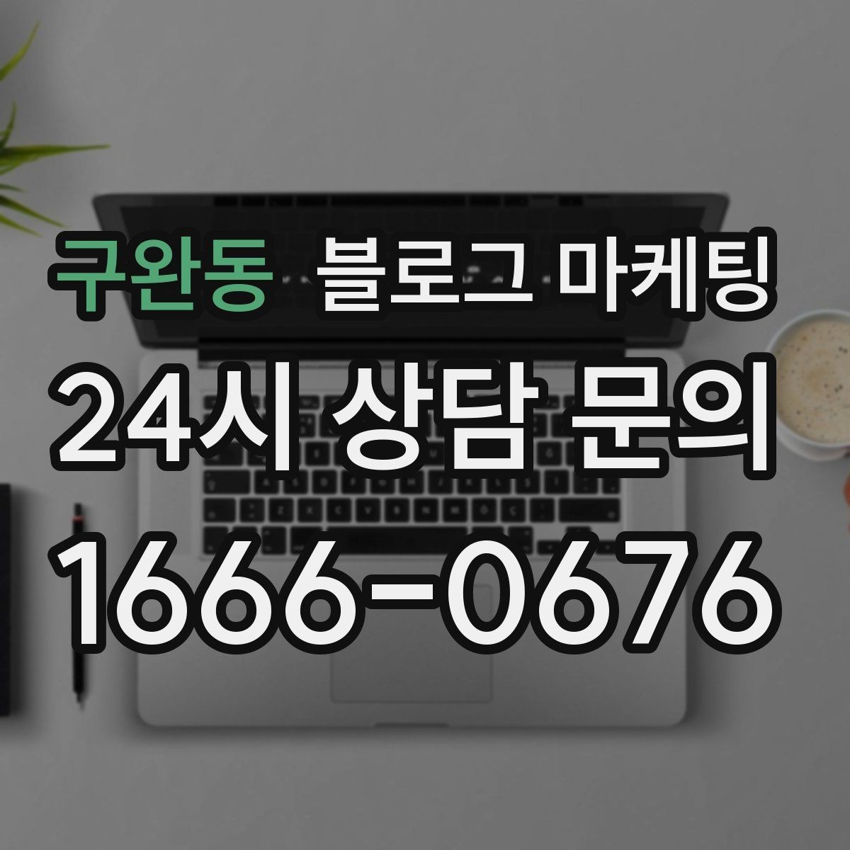구완동 블로그 마케팅 프리랜서 강사와 컨설턴트를 위한 자기소개 글