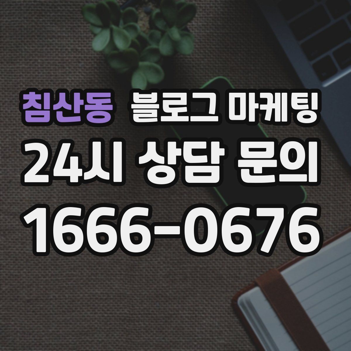 침산동 블로그 마케팅 지역명 키워드로 전화 문의 늘리는 법