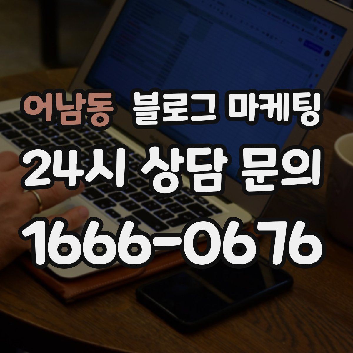 어남동 블로그 마케팅 글쓰기 담당을 따로 두기 어려울 때의 선택