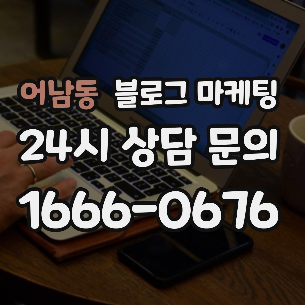 어남동 블로그 마케팅