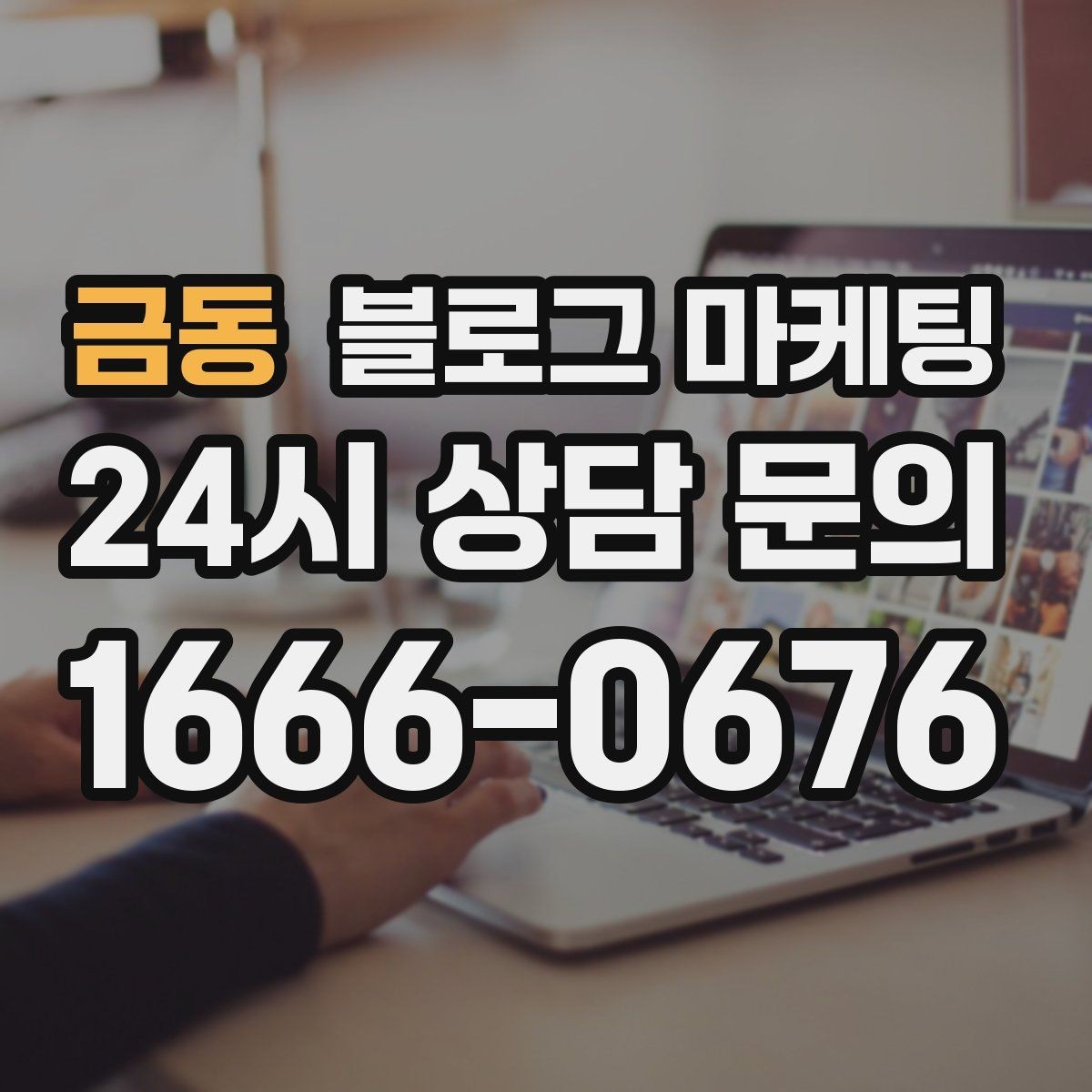 금동 블로그 마케팅 운동센터와 필라테스 요가원을 위한 안내