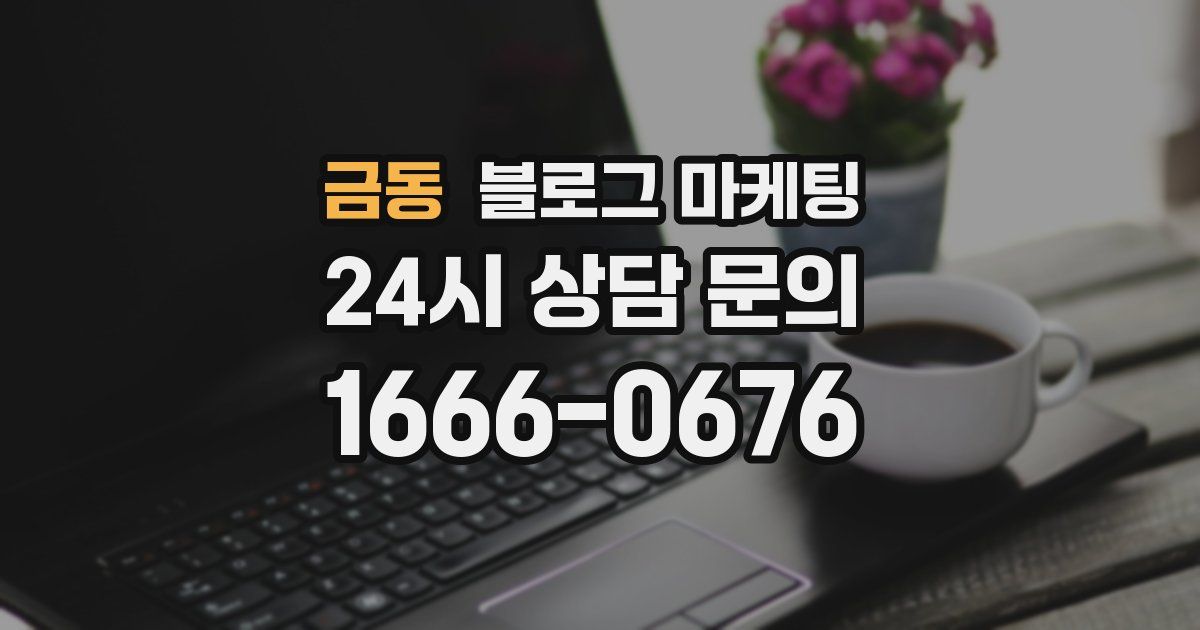 금동 블로그 마케팅