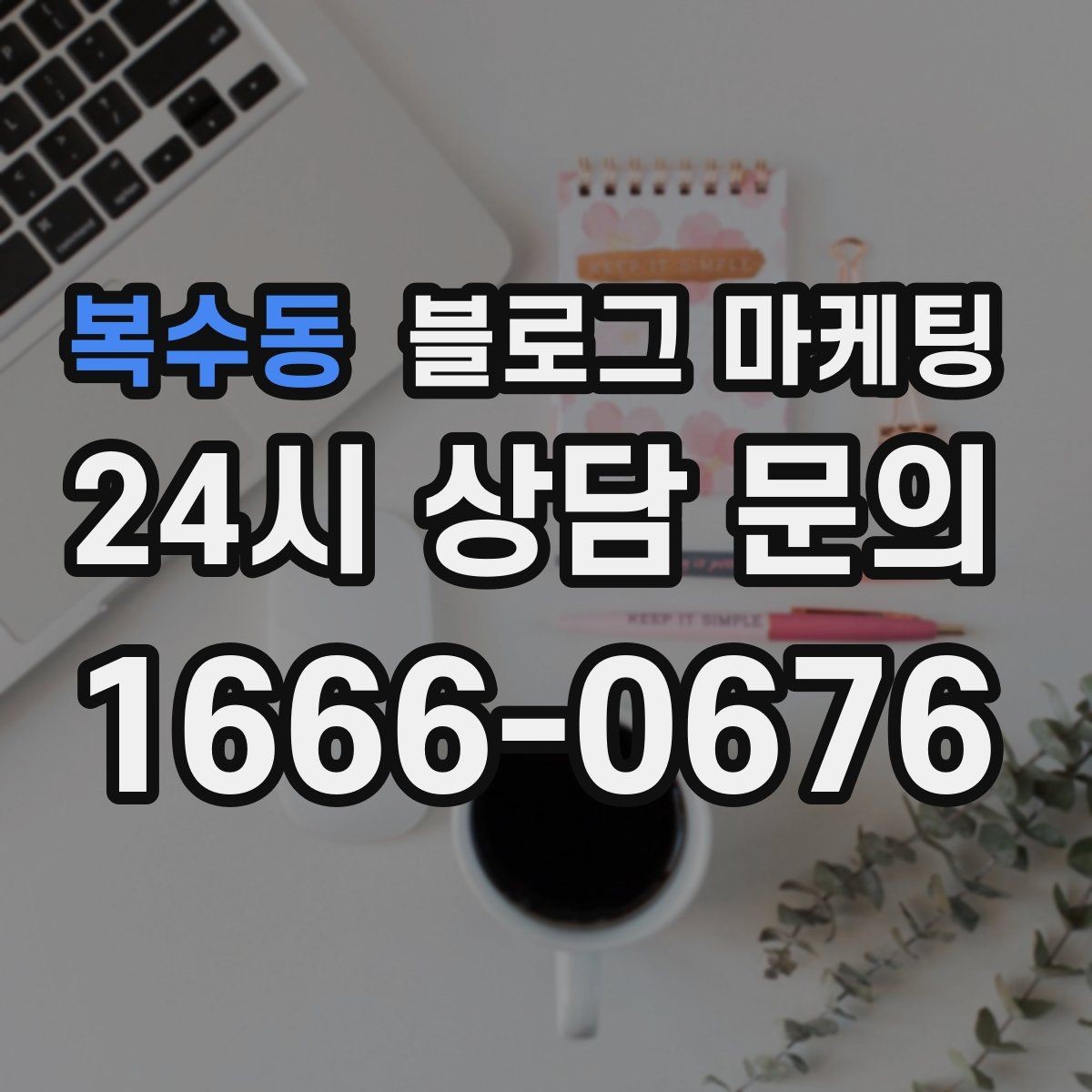 복수동 블로그 마케팅 리뷰 이벤트와 후기 작성 혜택을 알리는 글