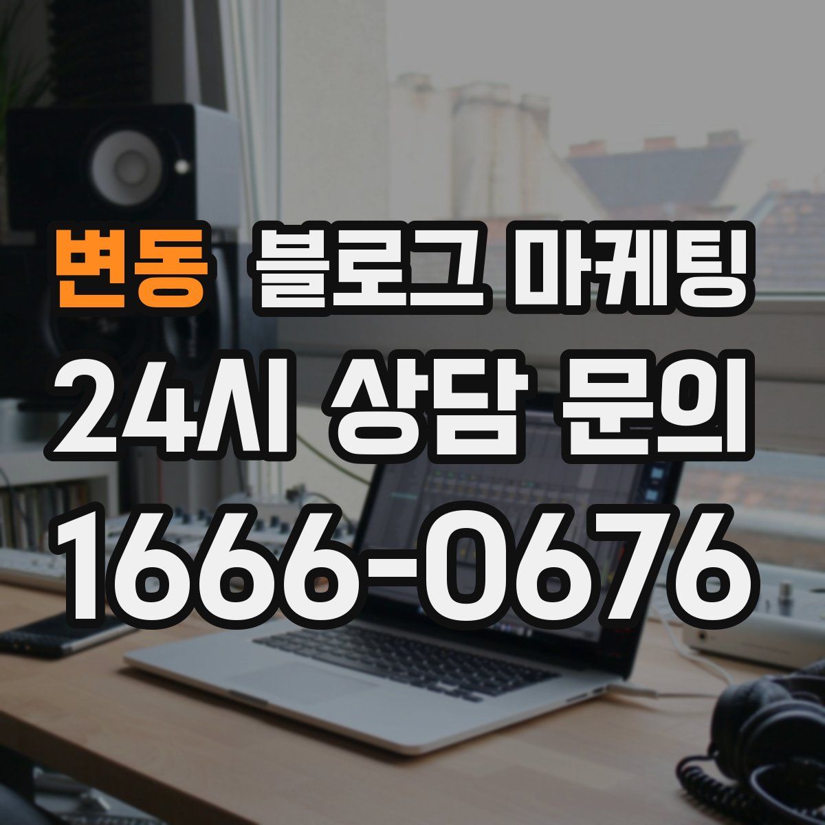 변동 블로그 마케팅