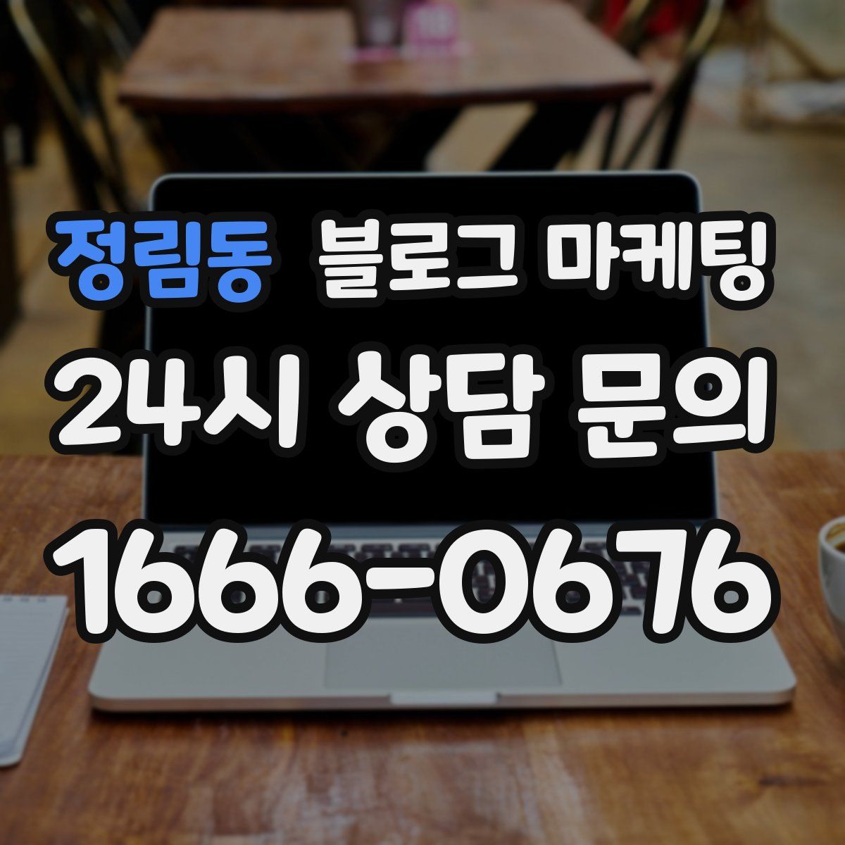 정림동 블로그 마케팅