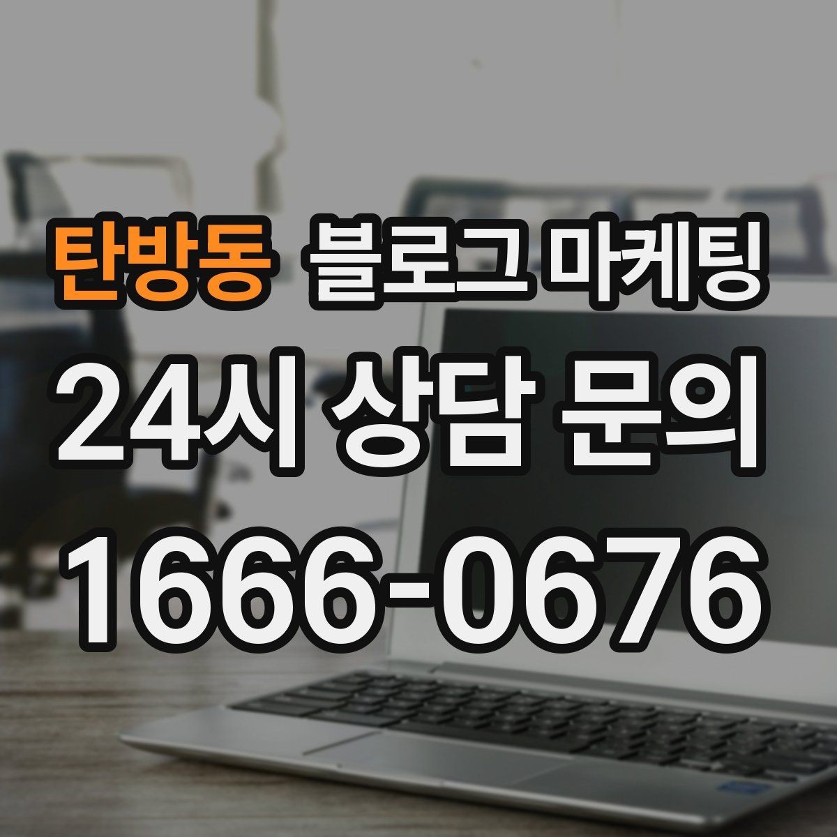 탄방동 블로그 마케팅 검색에 잘 걸리는 제목 짓기 노하우