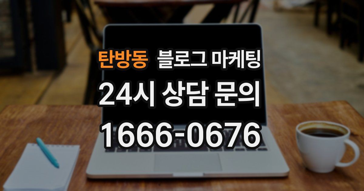 탄방동 블로그 마케팅
