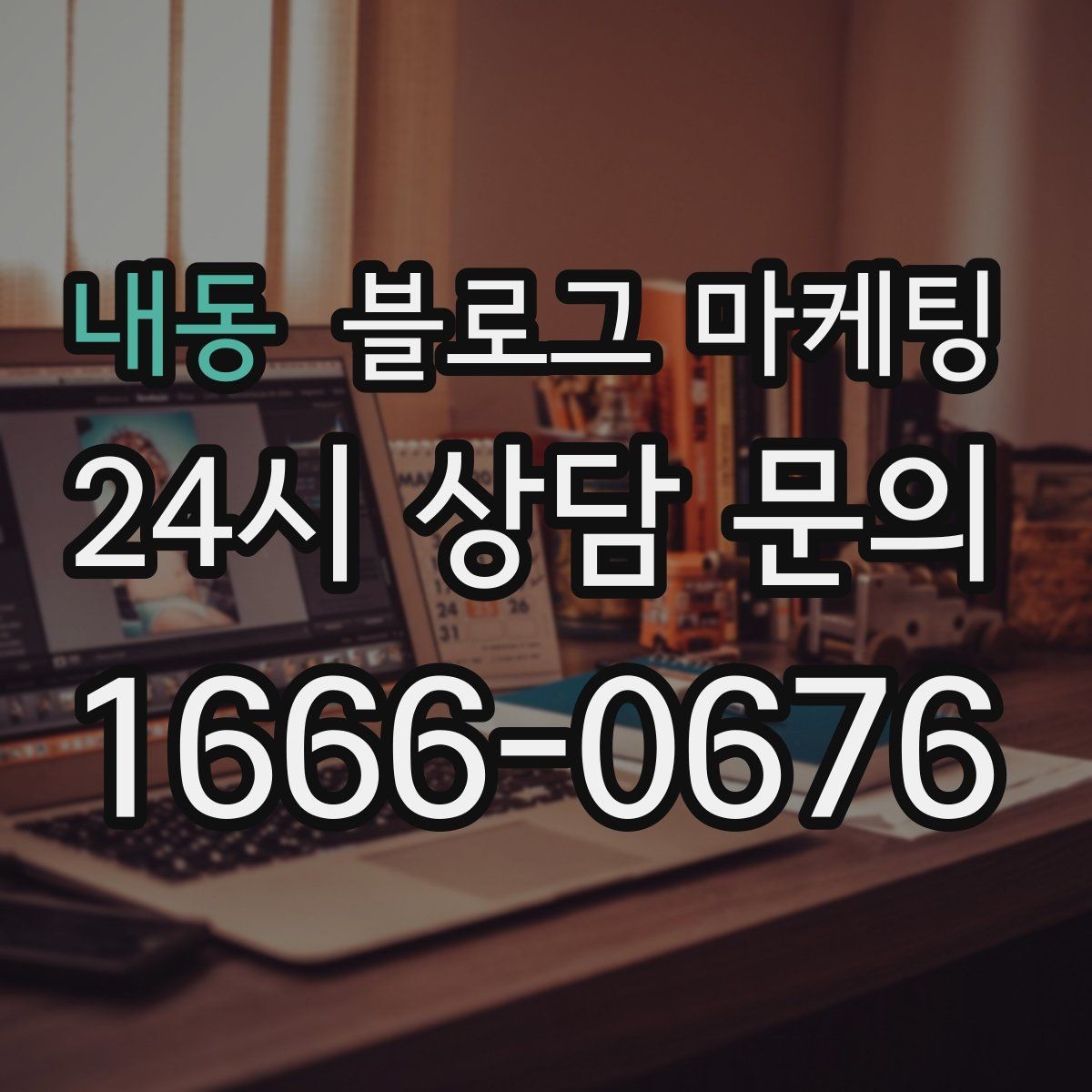 내동 블로그 마케팅 오늘 한 번이라도 열어 보면 달라지는 시각