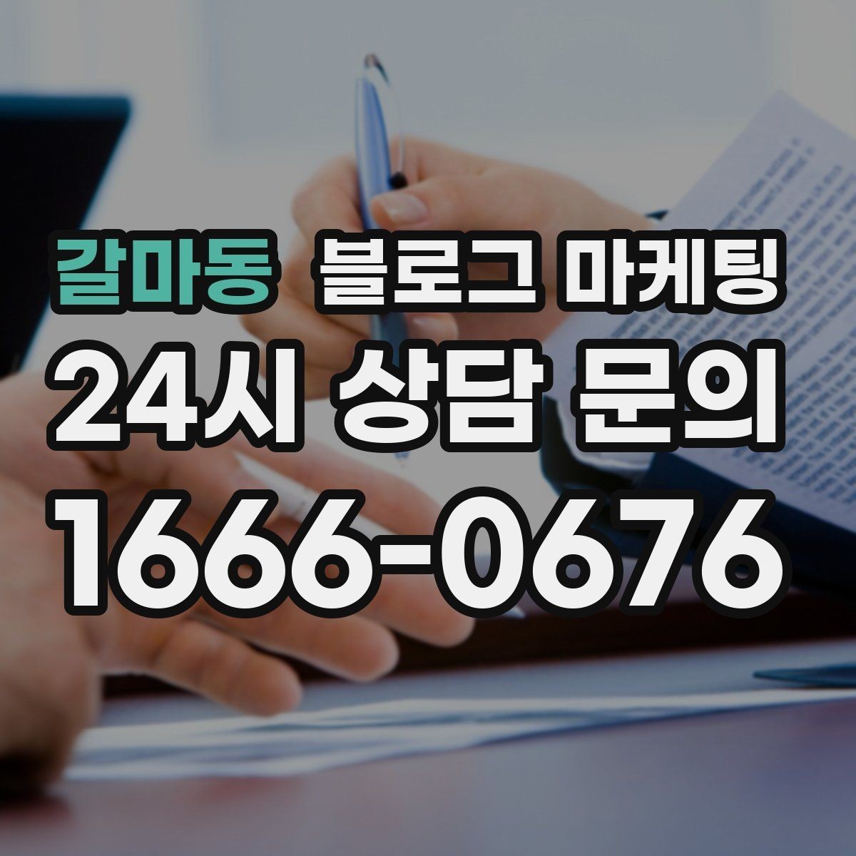 갈마동 블로그 마케팅 지역 커뮤니티 검색에도 걸리는 키워드 구성