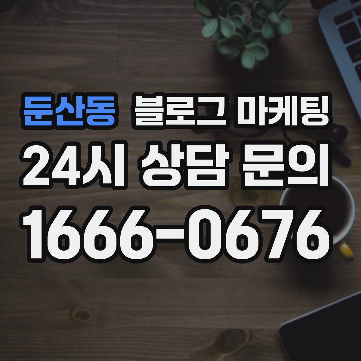 둔산동 블로그 마케팅