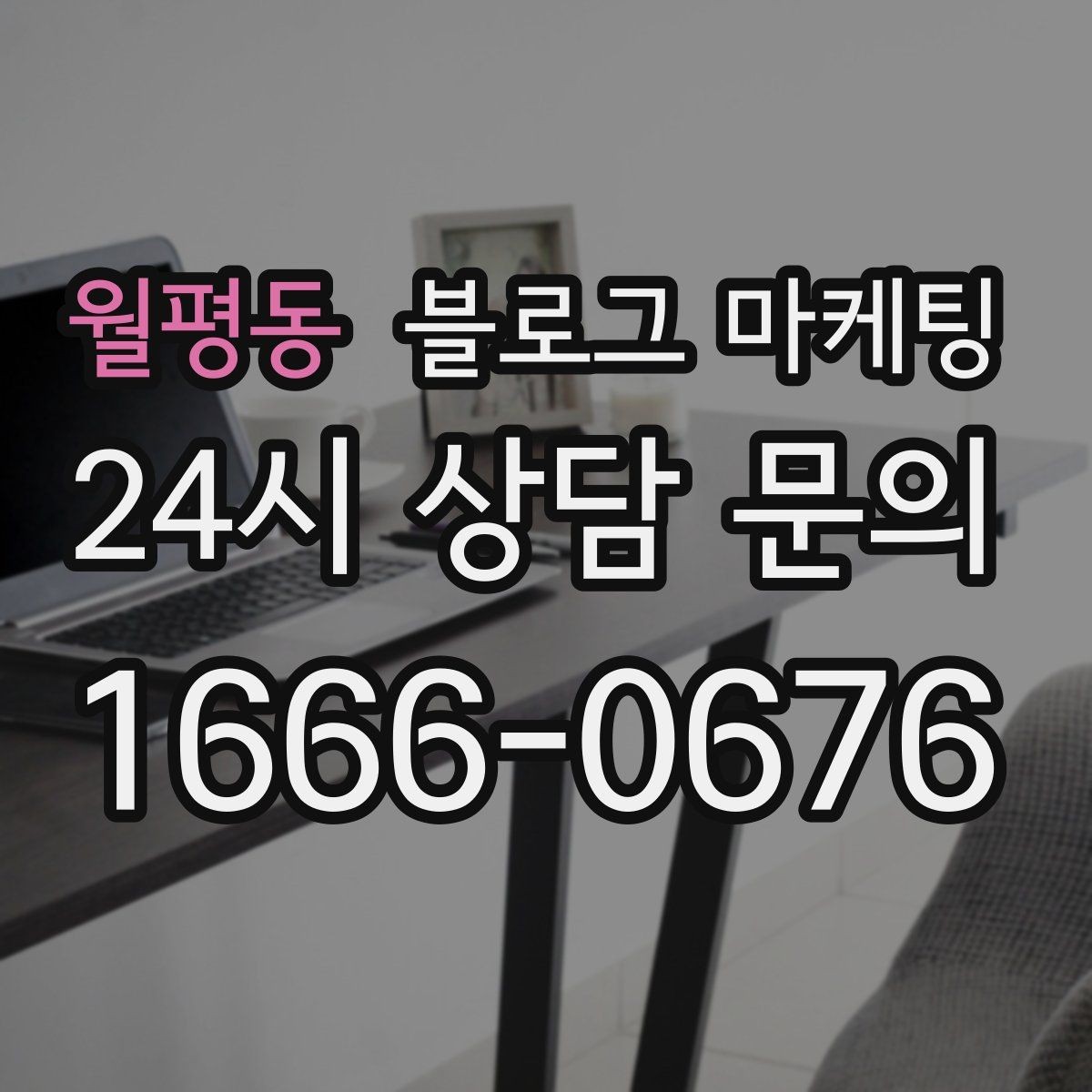 월평동 블로그 마케팅 장기 휴무 리모델링 소식을 자연스럽게 공지