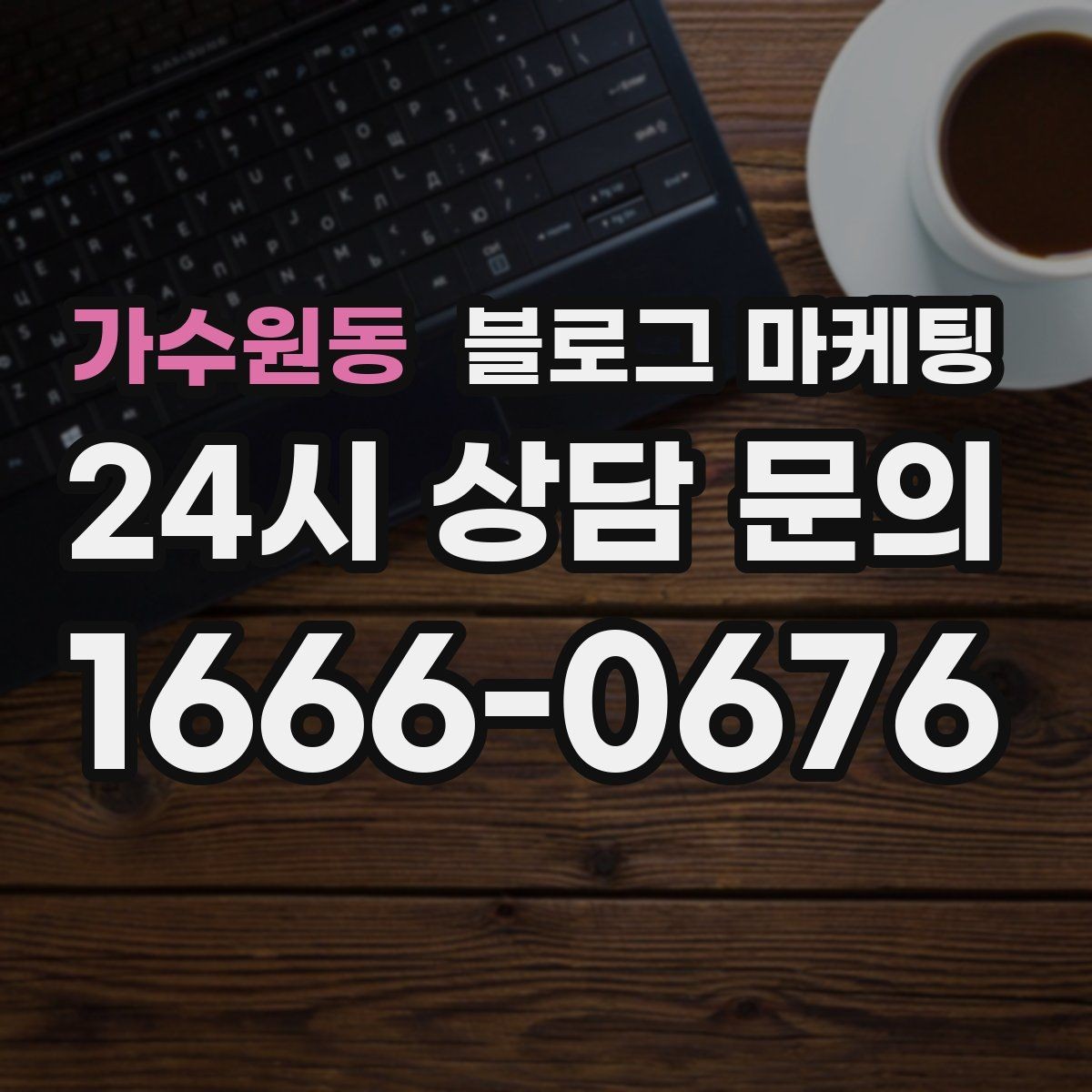가수원동 블로그 마케팅 인테리어 시공 업체를 위한 전후 비교 사례