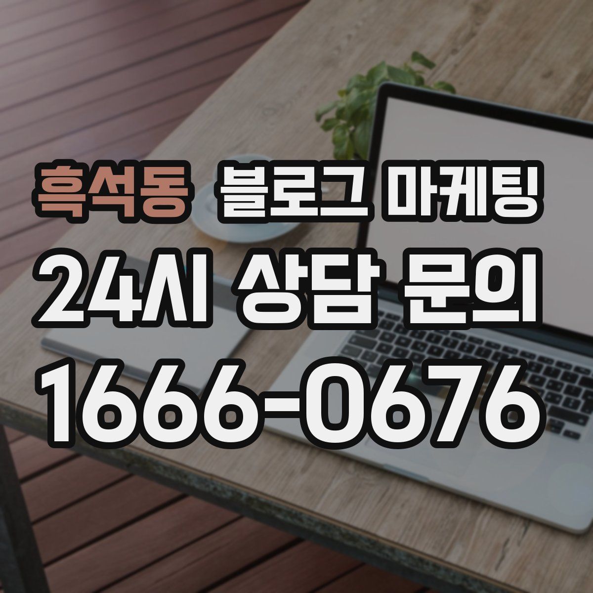 흑석동 블로그 마케팅