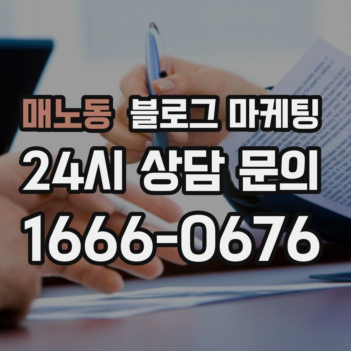 매노동 블로그 마케팅 언젠가 책으로 묶고 싶은 기록을 미리 쌓는 법