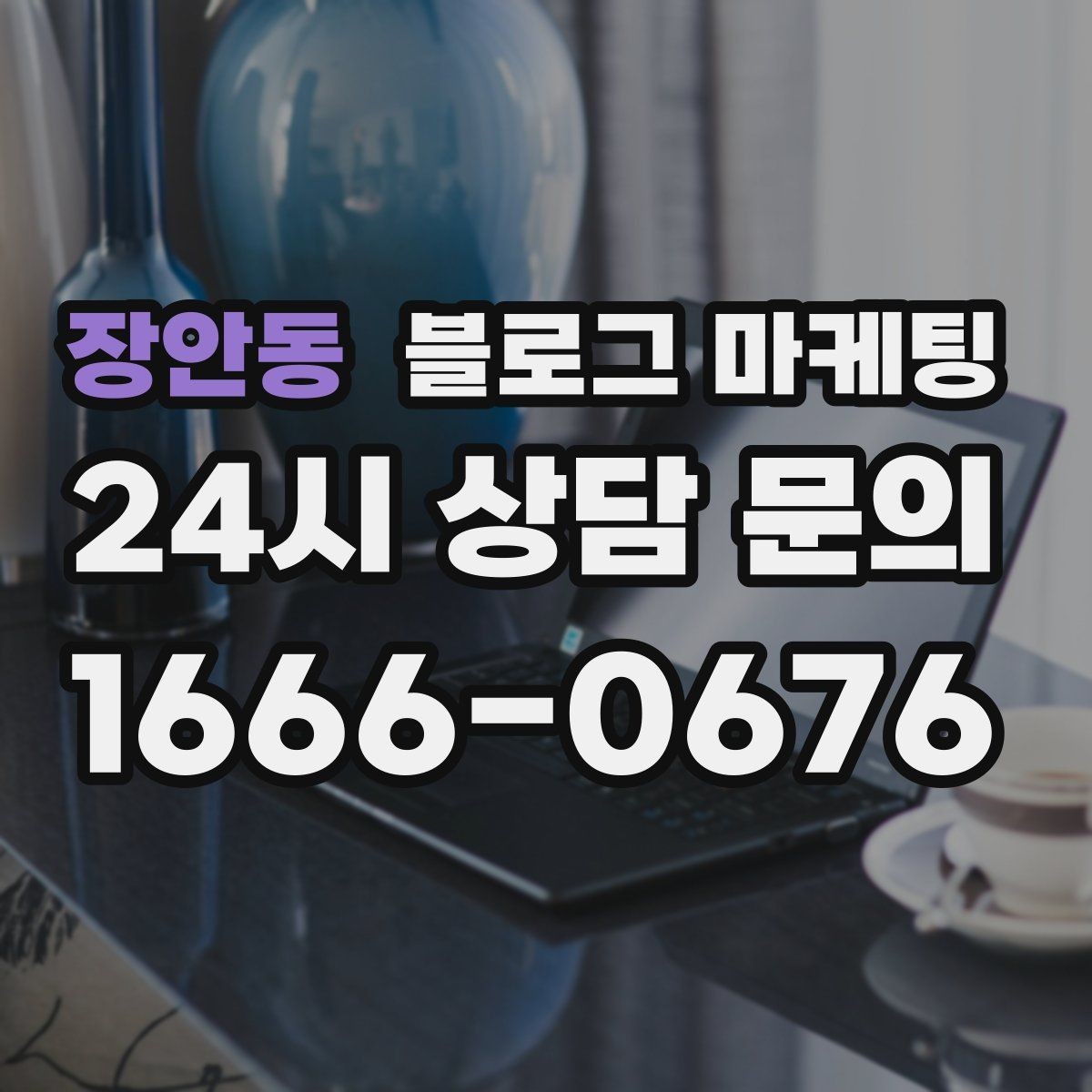 장안동 블로그 마케팅 키워드 억지 반복 없이 자연스럽게 넣는 법